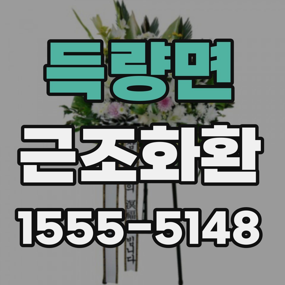 득량면 근조화환