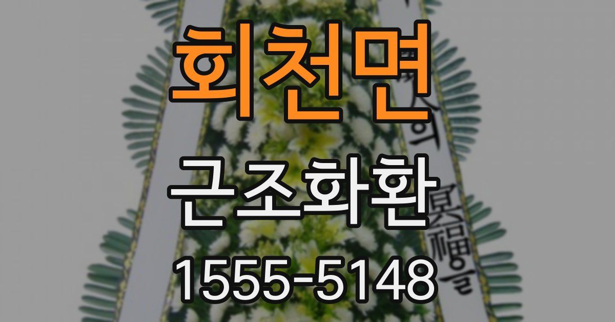 회천면 근조화환
