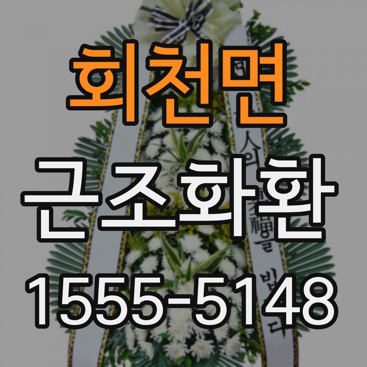 회천면 근조화환