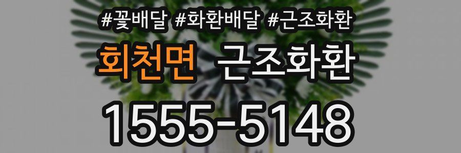 회천면 근조화환