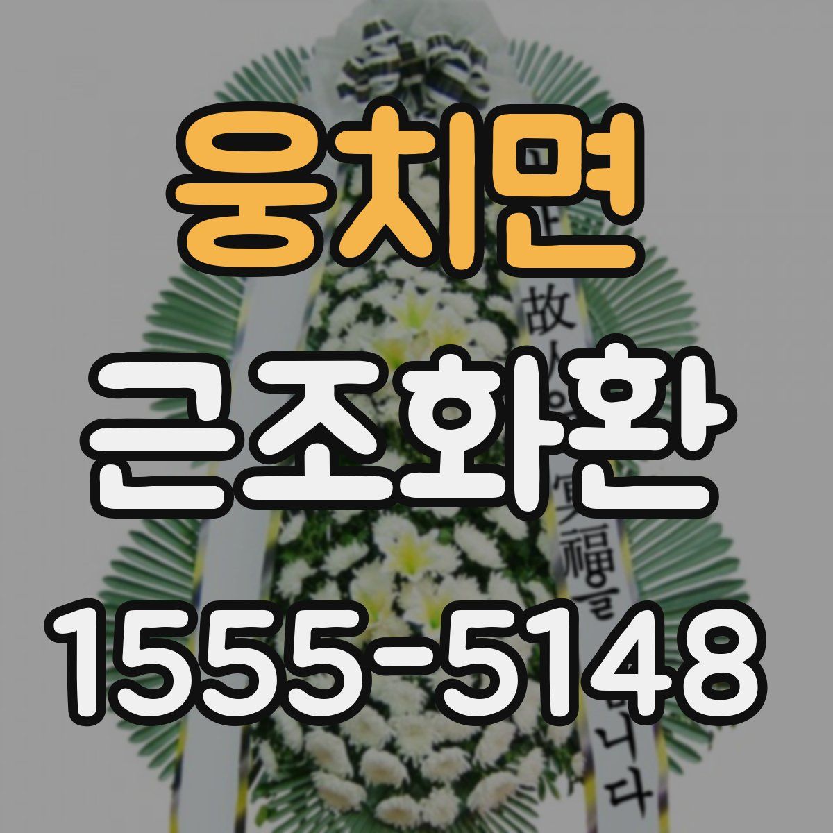 웅치면 근조화환