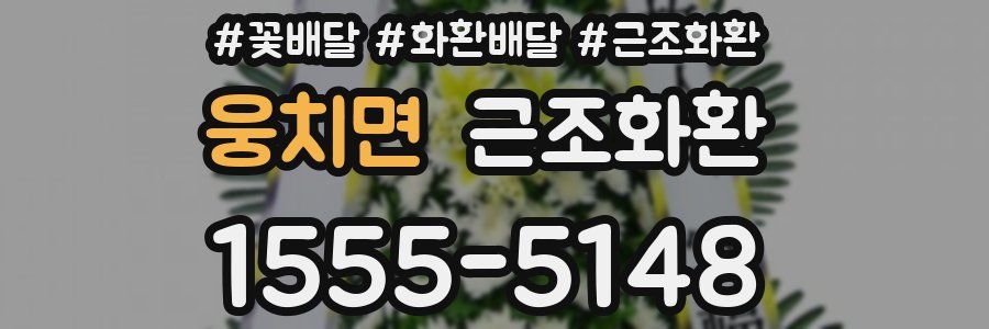 웅치면 근조화환