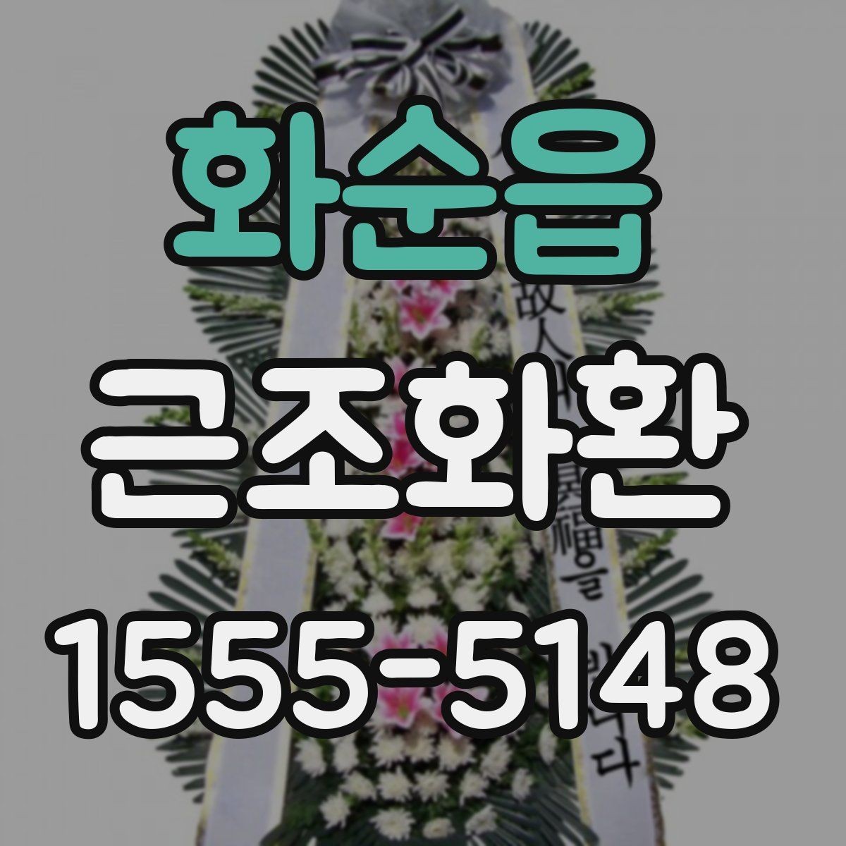 화순읍 근조화환 지역별 문의가 많은 배송 조건 알아보기