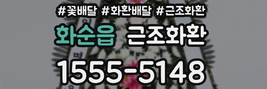 화순읍 근조화환