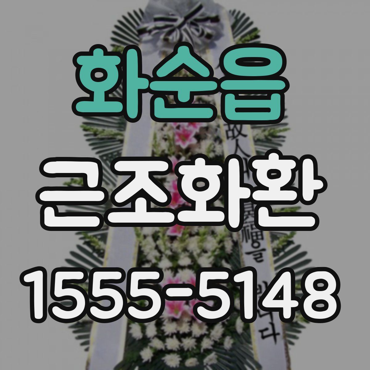 화순읍 근조화환