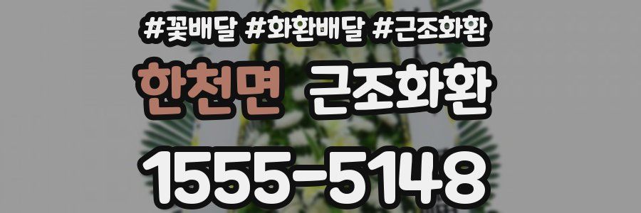 한천면 근조화환