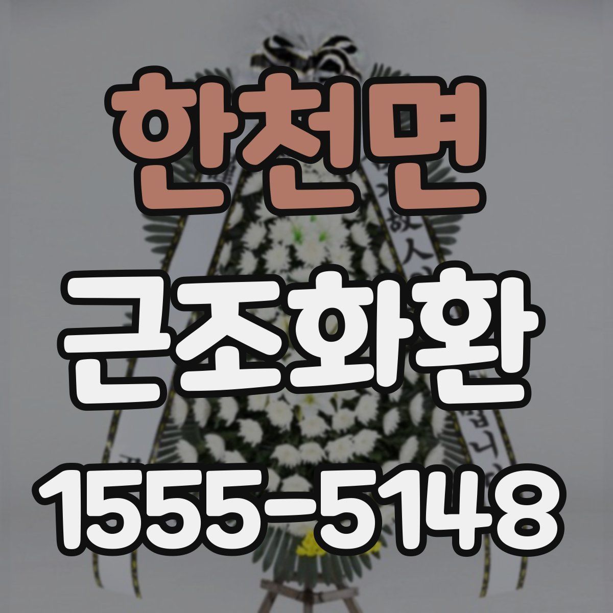 한천면 근조화환