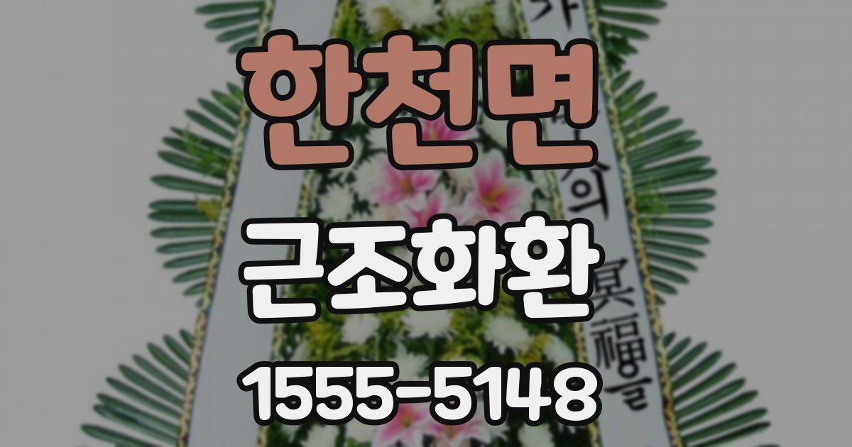 한천면 근조화환