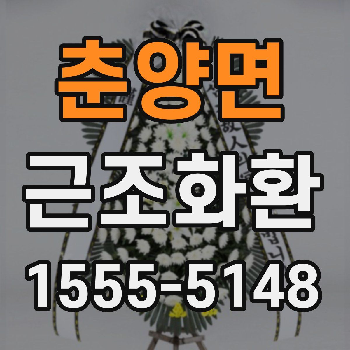 춘양면 근조화환
