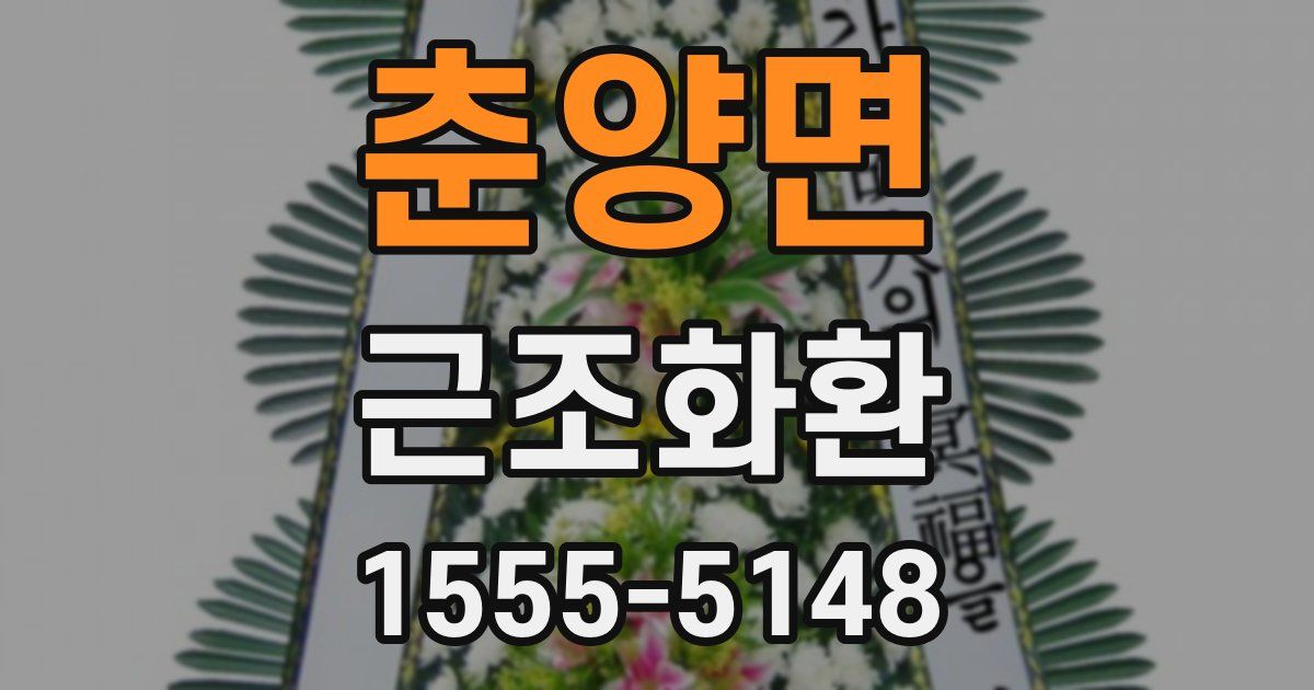 춘양면 근조화환