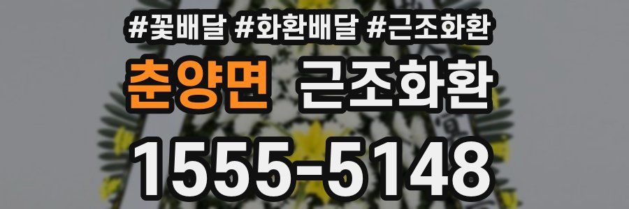 춘양면 근조화환