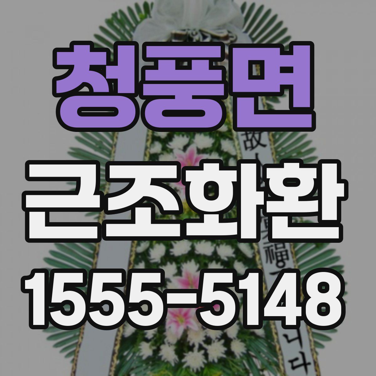청풍면 근조화환