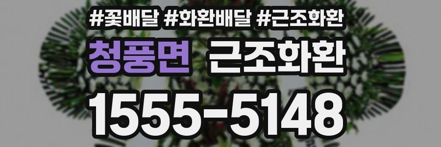 청풍면 근조화환