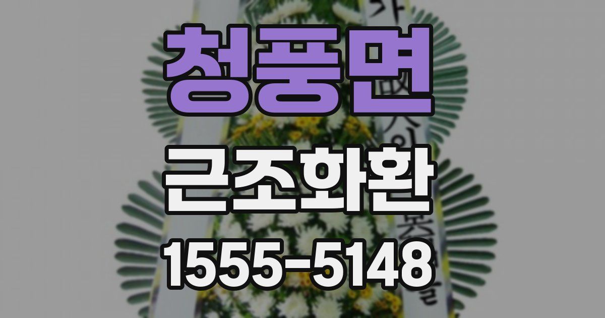 청풍면 근조화환