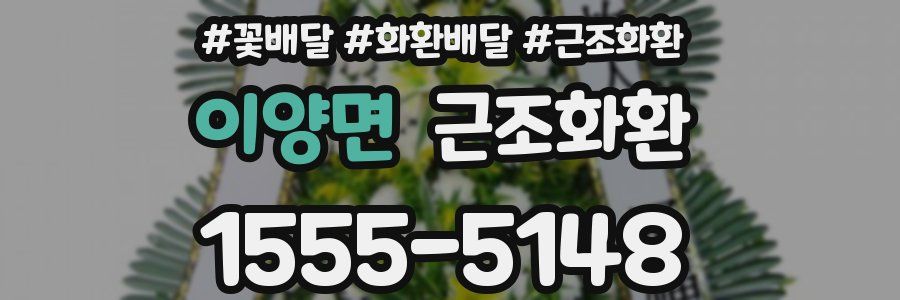 이양면 근조화환