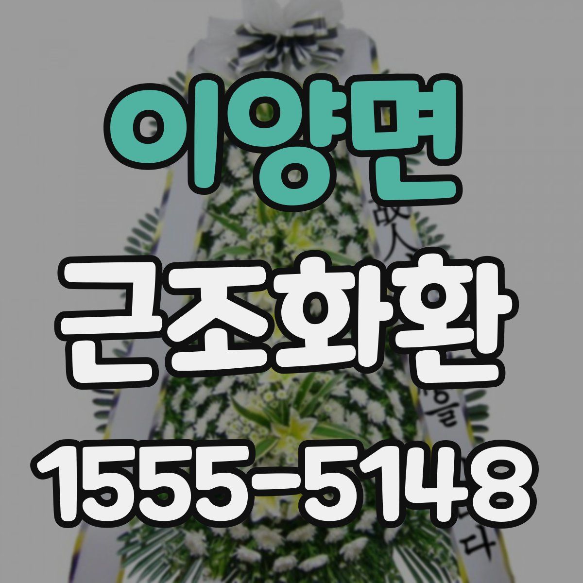 이양면 근조화환