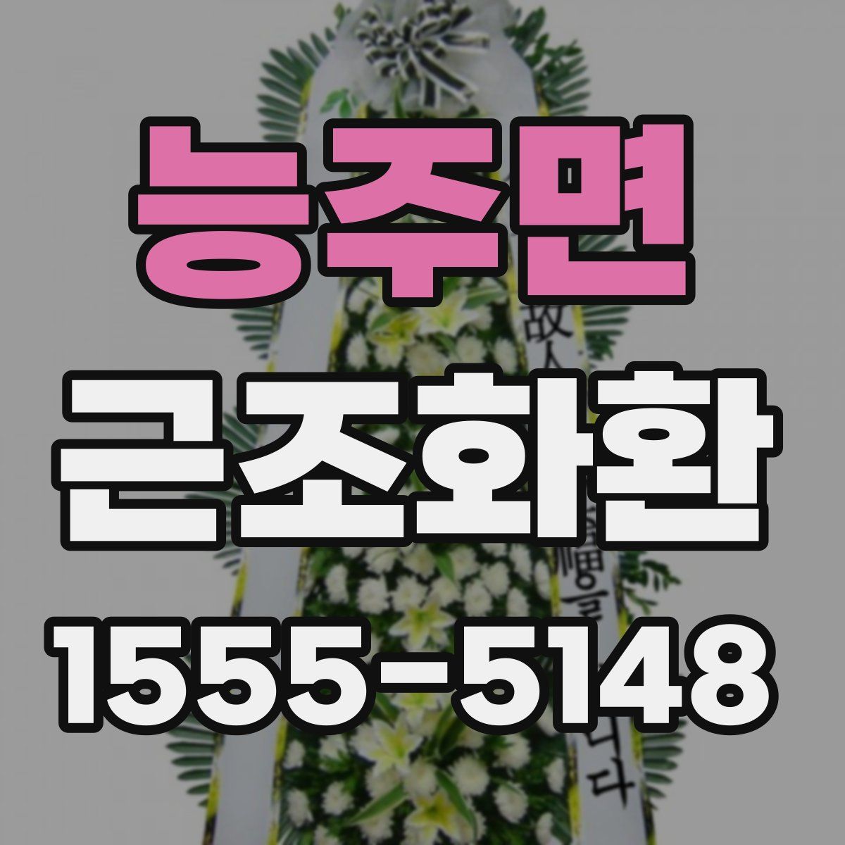 능주면 근조화환