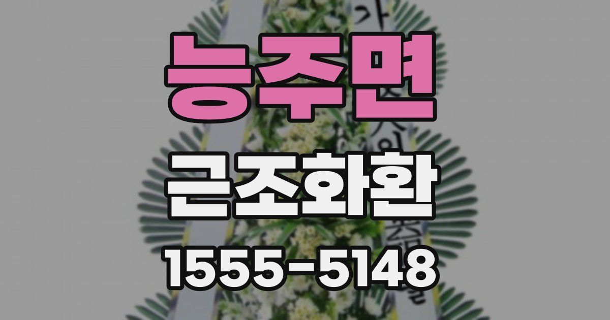능주면 근조화환