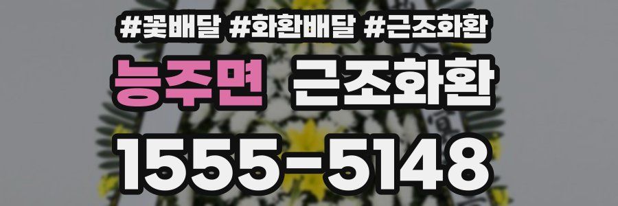 능주면 근조화환