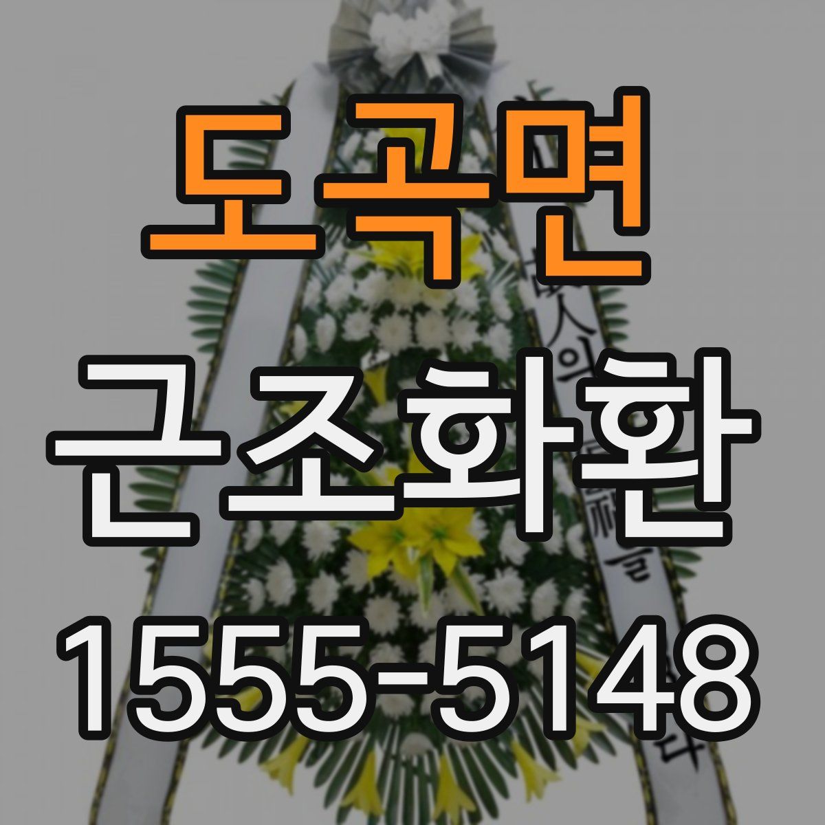 도곡면 근조화환
