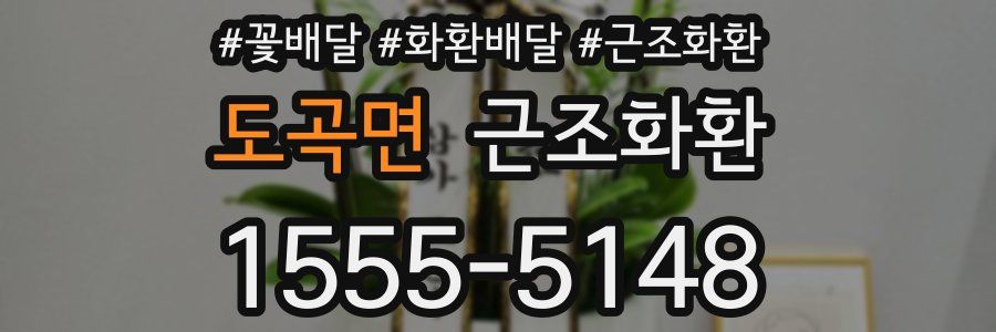 도곡면 근조화환