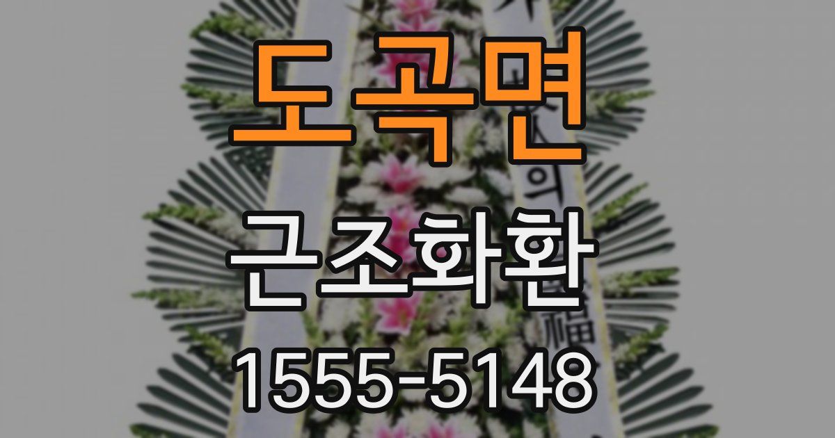 도곡면 근조화환