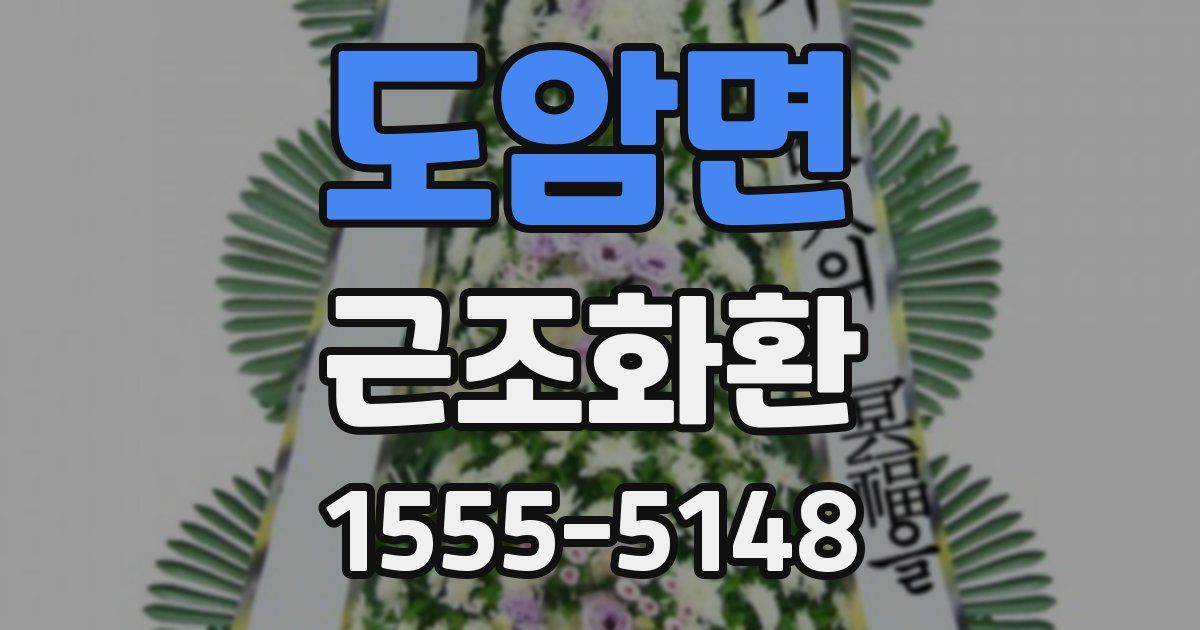 도암면 근조화환