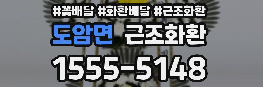 도암면 근조화환