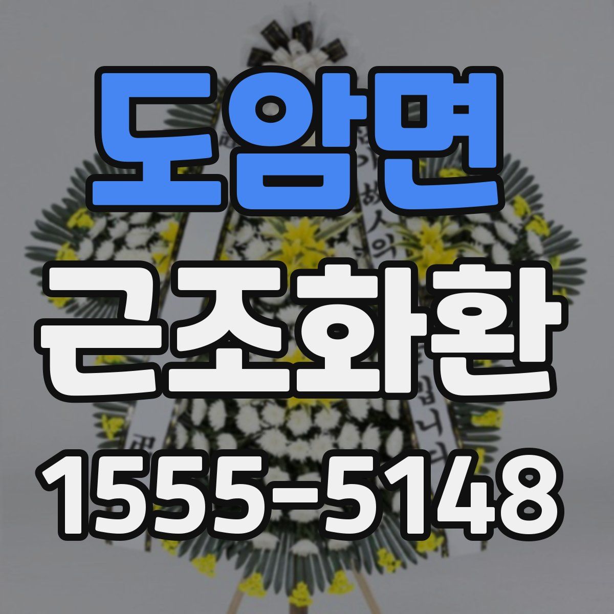 도암면 근조화환