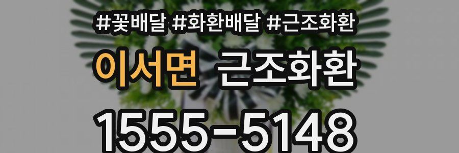 이서면 근조화환