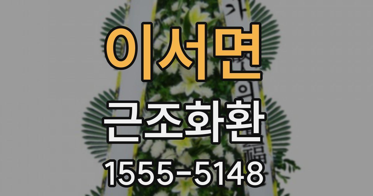 이서면 근조화환