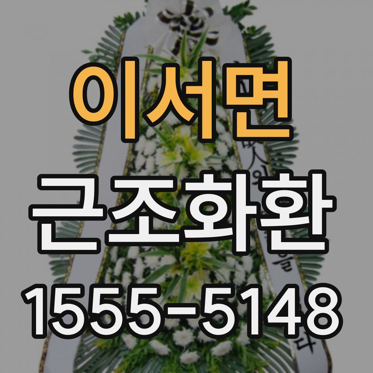 이서면 근조화환