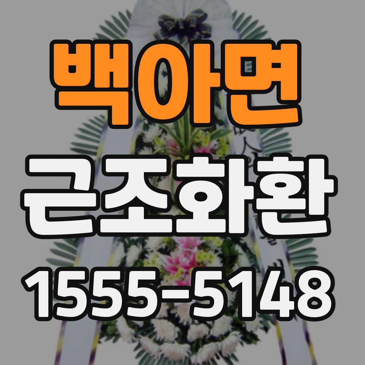백아면 근조화환