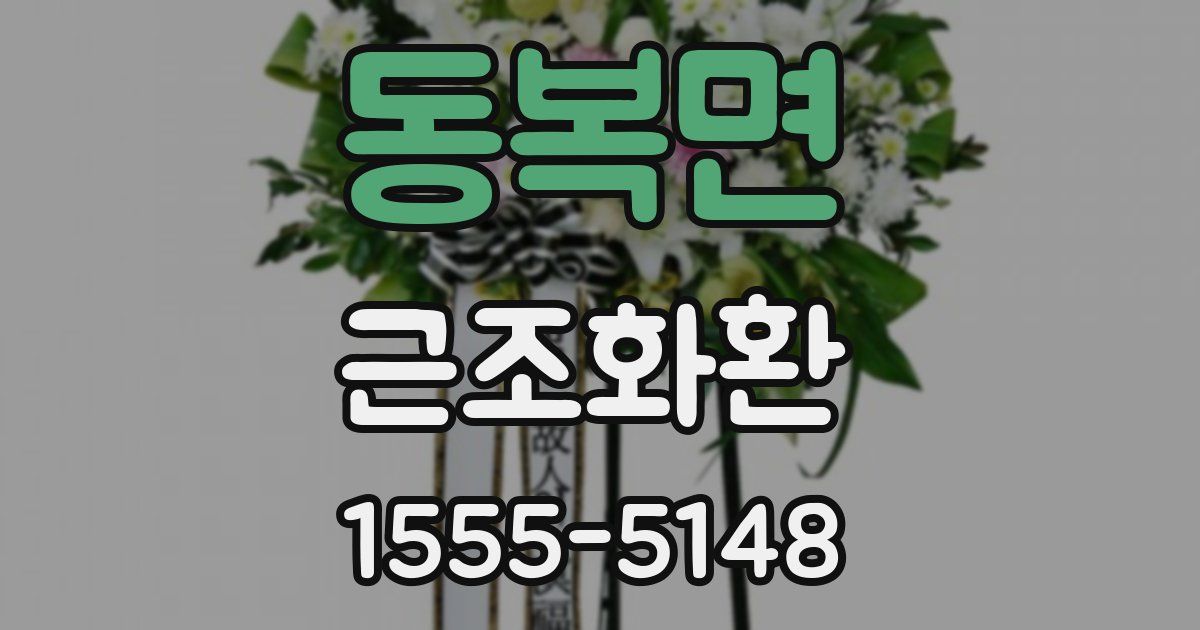 동복면 근조화환