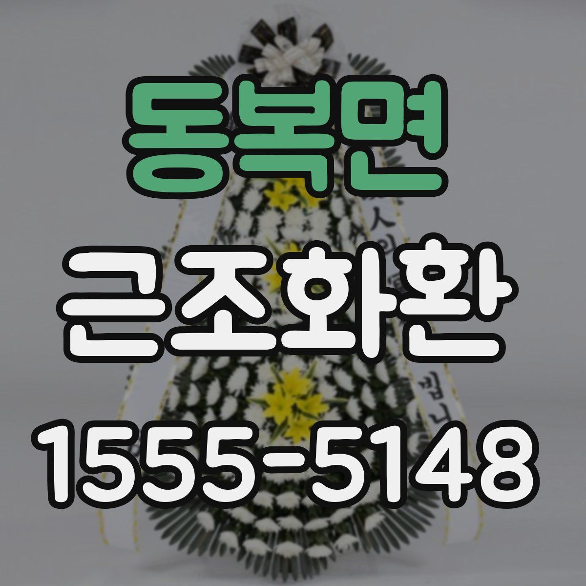 동복면 근조화환