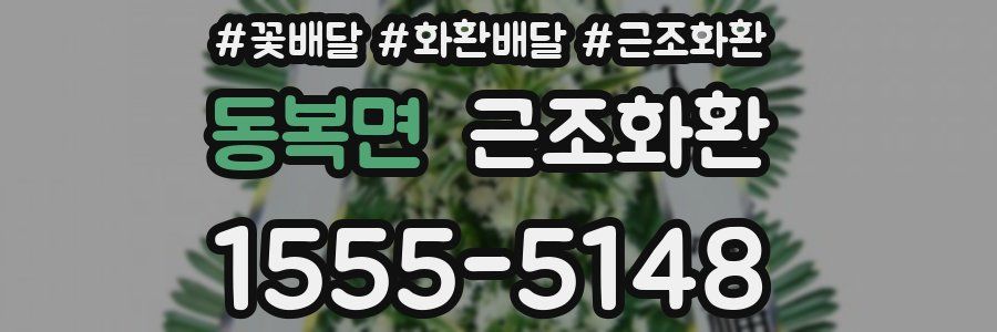 동복면 근조화환