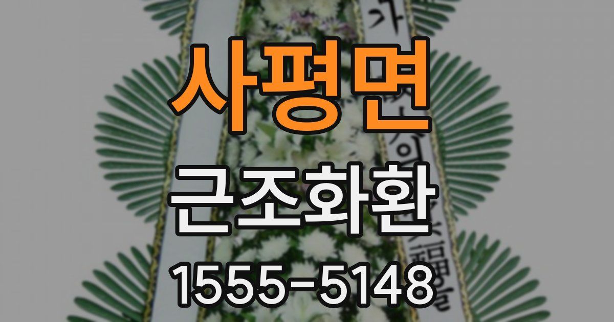 사평면 근조화환
