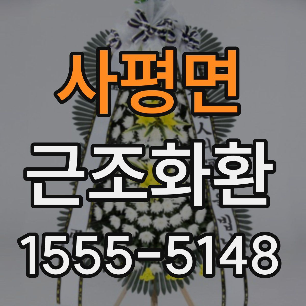 사평면 근조화환