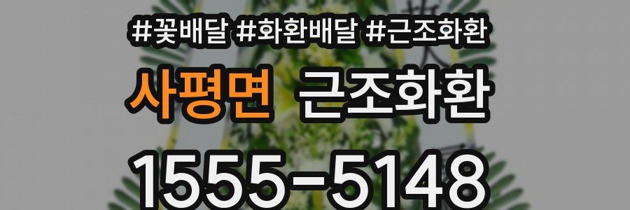 사평면 근조화환