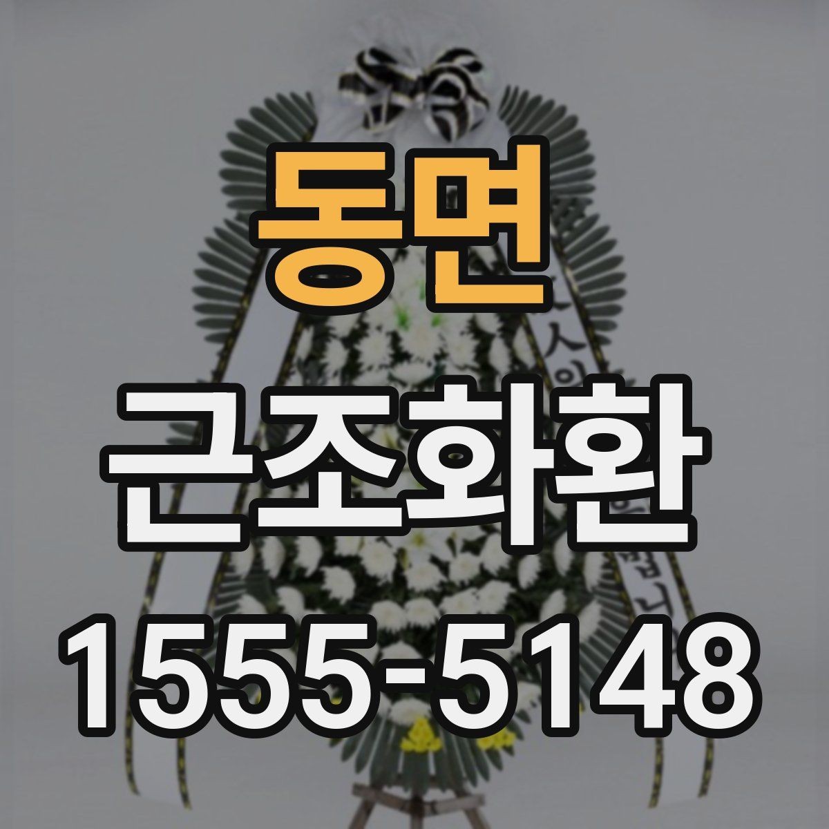 동면 근조화환 선택부터 전달까지 한 번에 정리