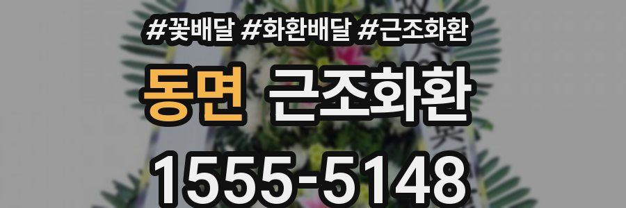 동면 근조화환