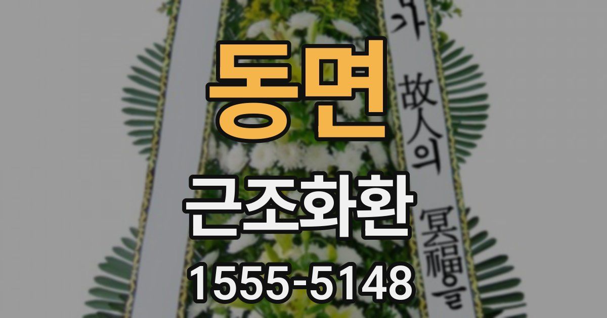 동면 근조화환