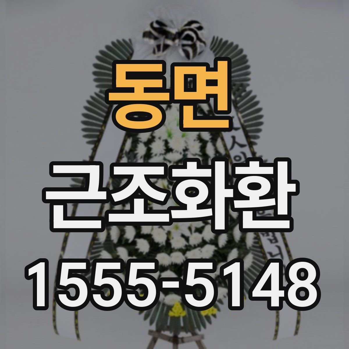 동면 근조화환
