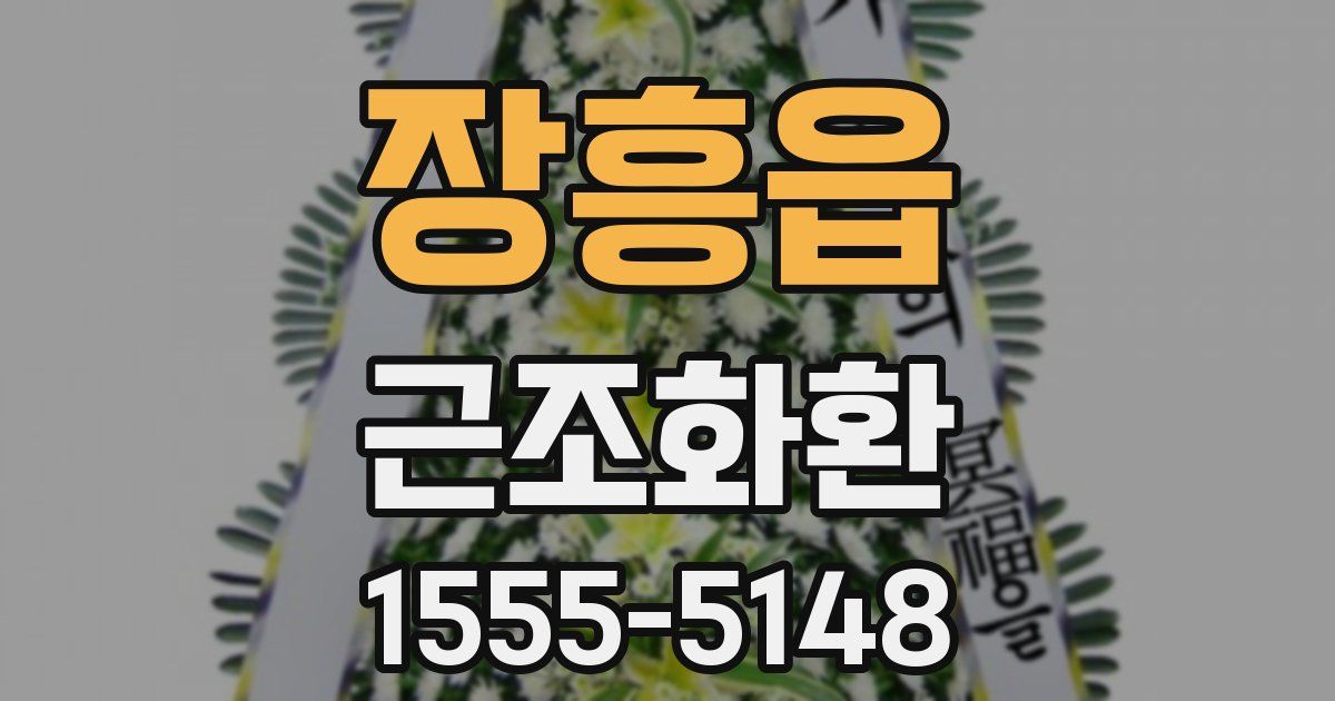 장흥읍 근조화환