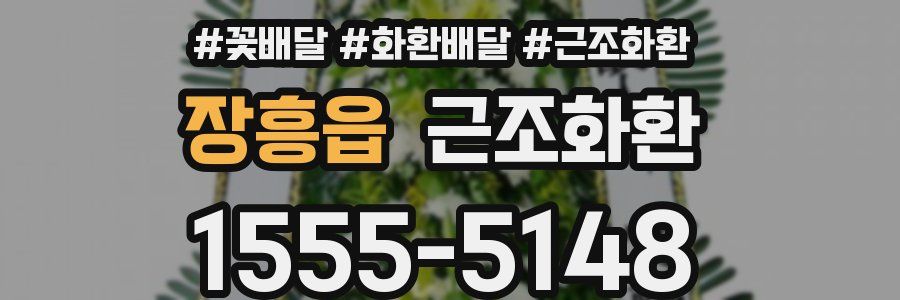 장흥읍 근조화환