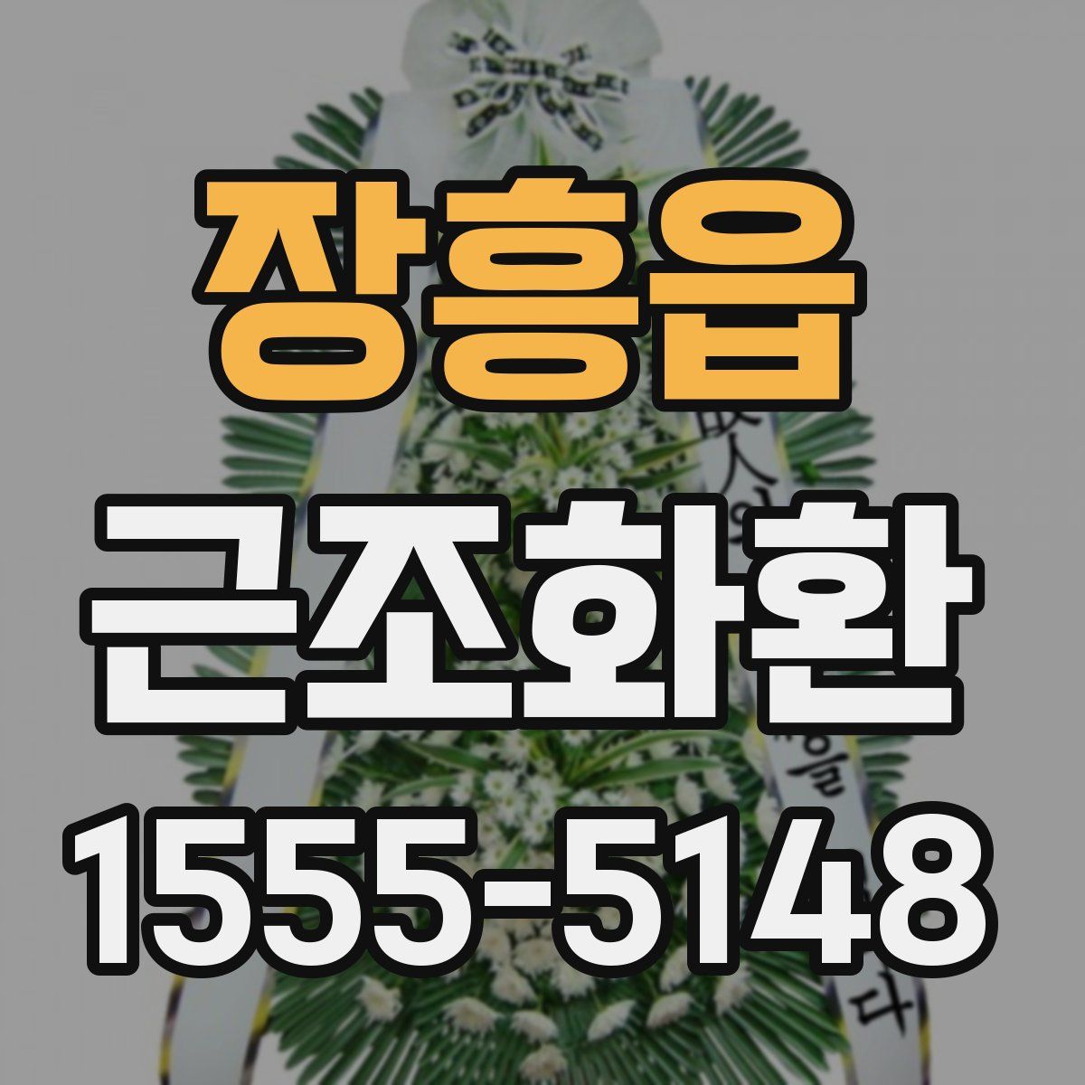 장흥읍 근조화환