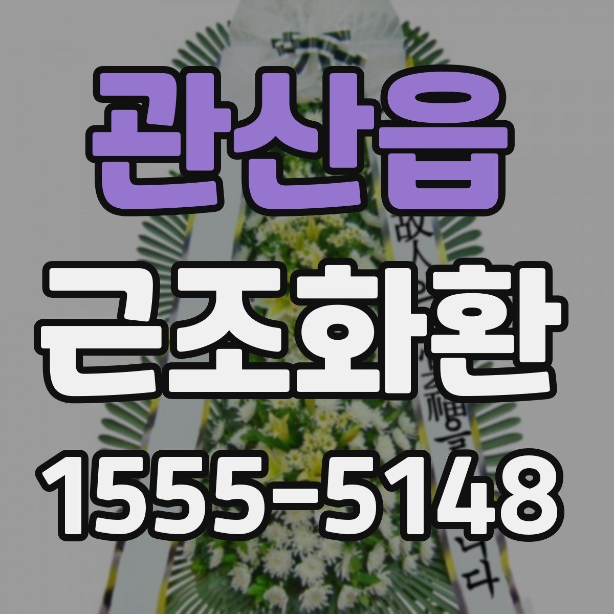 관산읍 근조화환 비용 구성에서 자주 보는 항목 정리