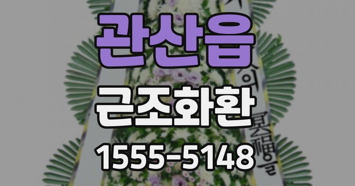 관산읍 근조화환