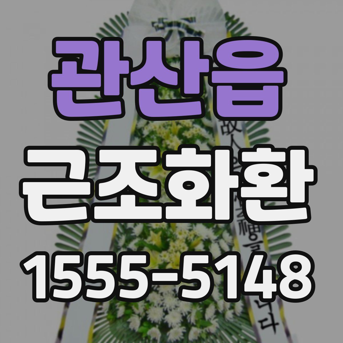 관산읍 근조화환