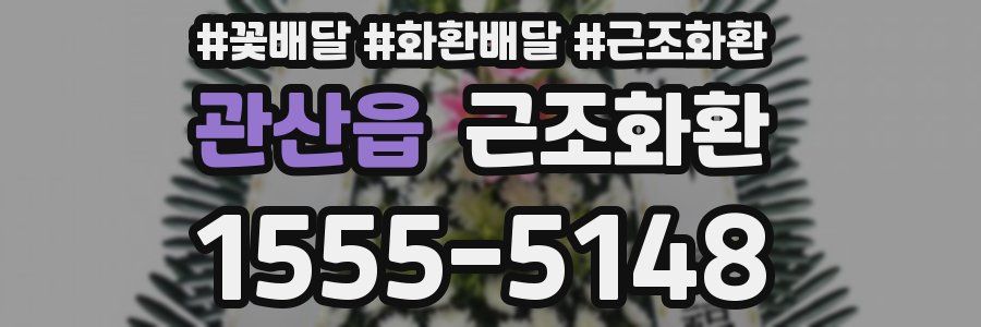 관산읍 근조화환